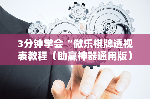 3分钟学会“微乐棋牌透视表教程（助赢神器通用版）