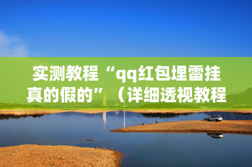 实测教程“qq红包埋雷挂真的假的”（详细透视教程）-哔哩哔哩
