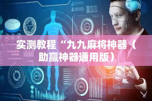 实测教程“九九麻将神器（助赢神器通用版）
