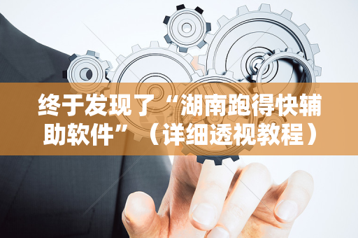 终于发现了“湖南跑得快辅助软件”（详细透视教程）-哔哩哔哩