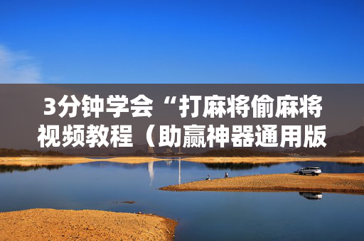 3分钟学会“打麻将偷麻将视频教程（助赢神器通用版）