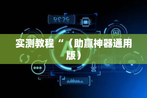 实测教程“（助赢神器通用版）