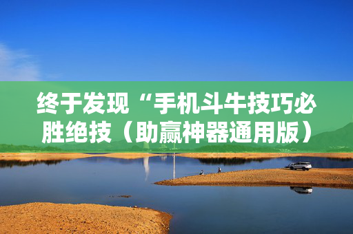终于发现“手机斗牛技巧必胜绝技（助赢神器通用版）