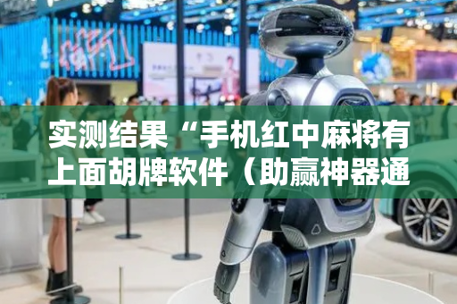 实测结果“手机红中麻将有上面胡牌软件（助赢神器通用版）