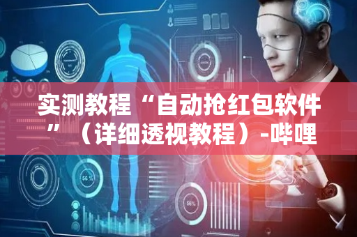 实测教程“自动抢红包软件 ”（详细透视教程）-哔哩哔哩