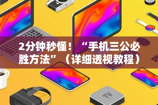 2分钟秒懂！“手机三公必胜方法”（详细透视教程）-哔哩哔哩