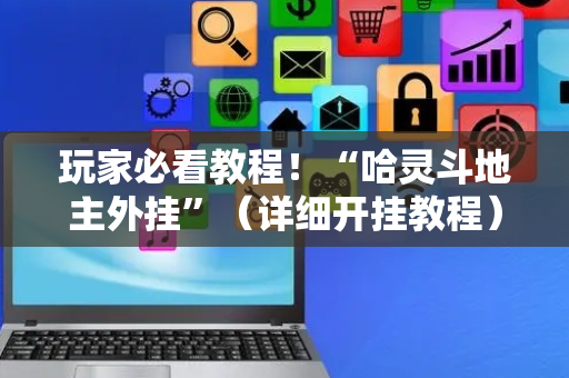玩家必看教程！“哈灵斗地主外挂”（详细开挂教程）-哔哩哔哩