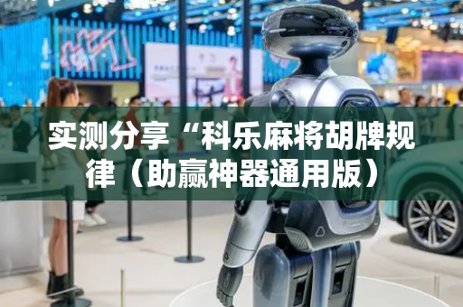 实测分享“科乐麻将胡牌规律（助赢神器通用版）