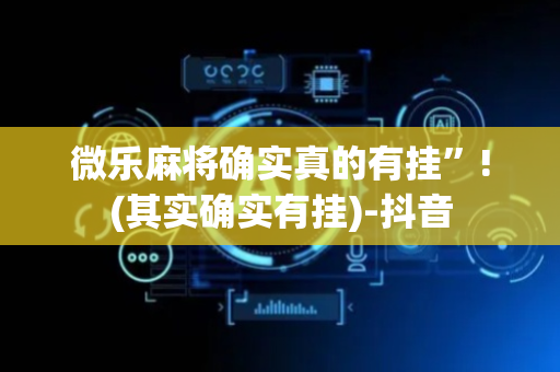 微乐麻将确实真的有挂”!(其实确实有挂)-抖音