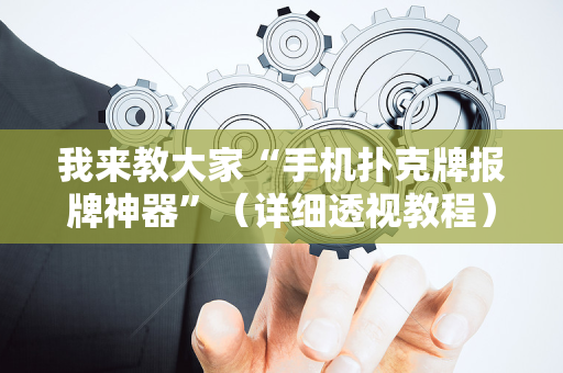 我来教大家“手机扑克牌报牌神器”（详细透视教程）-哔哩哔哩