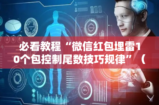 必看教程“微信红包埋雷10个包控制尾数技巧规律”（详细透视教程）-哔哩哔哩