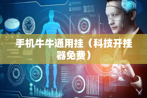手机牛牛通用挂（科技开挂器免费）