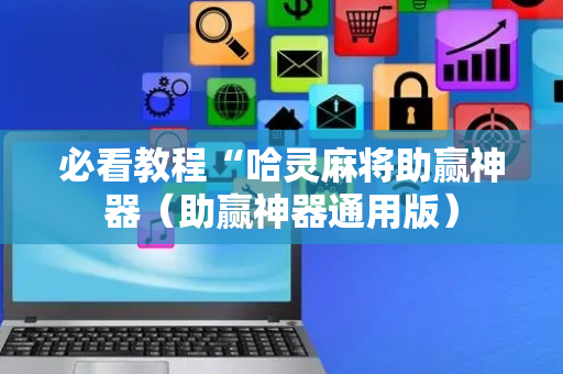 必看教程“哈灵麻将助赢神器（助赢神器通用版）