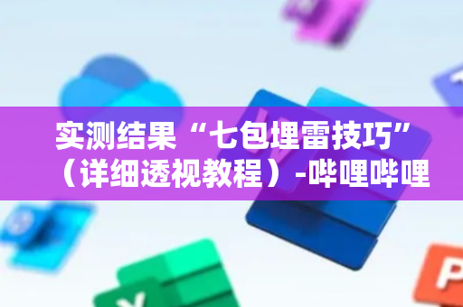 实测结果“七包埋雷技巧”（详细透视教程）-哔哩哔哩