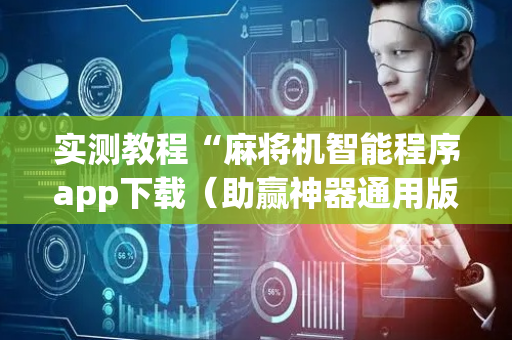 实测教程“麻将机智能程序app下载（助赢神器通用版）