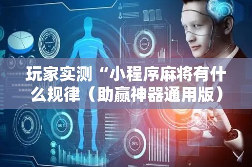 玩家实测“小程序麻将有什么规律（助赢神器通用版）