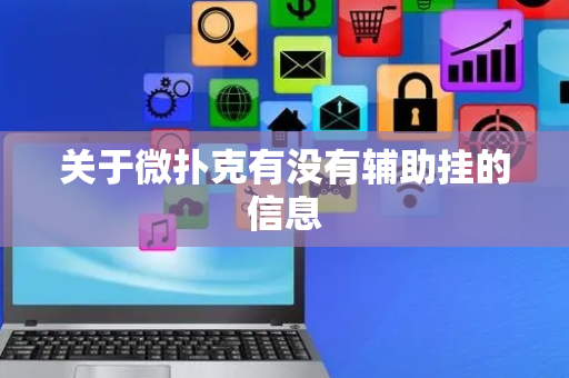 关于微扑克有没有辅助挂的信息