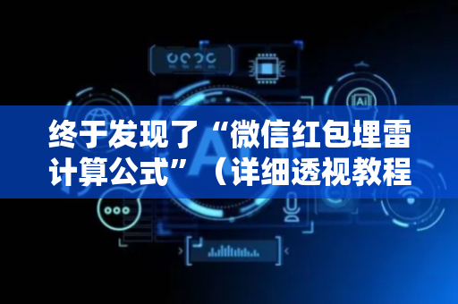 终于发现了“微信红包埋雷计算公式”（详细透视教程）-哔哩哔哩