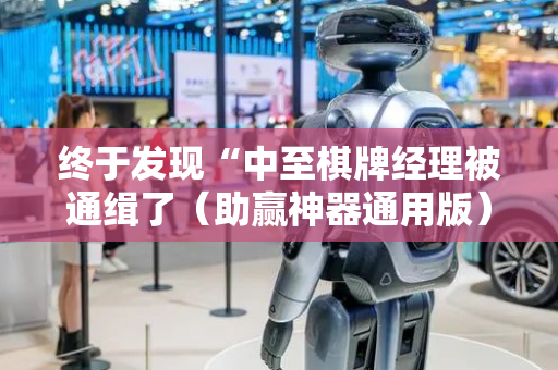 终于发现“中至棋牌经理被通缉了（助赢神器通用版）