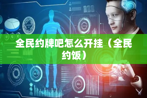 全民约牌吧怎么开挂（全民约饭）