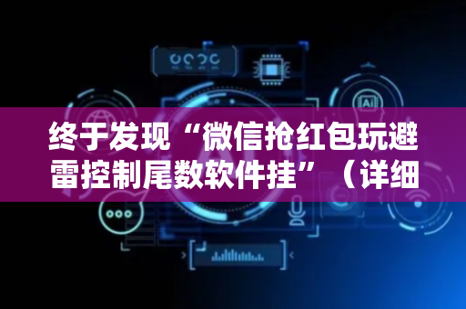 终于发现“微信抢红包玩避雷控制尾数软件挂”（详细透视教程）-哔哩哔哩