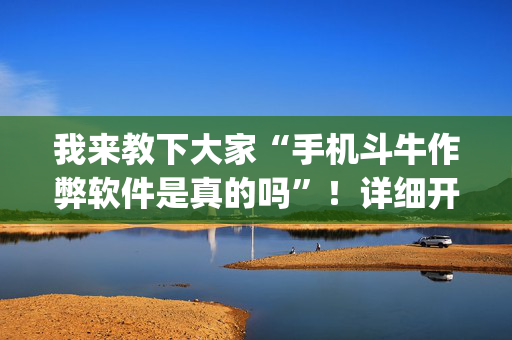 我来教下大家“手机斗牛作弊软件是真的吗”！详细开挂教程（确实真的有挂)-抖音