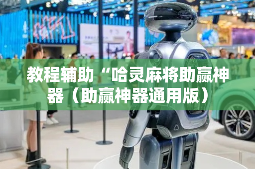 教程辅助“哈灵麻将助赢神器（助赢神器通用版）