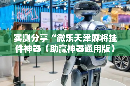 实测分享“微乐天津麻将挂件神器（助赢神器通用版）