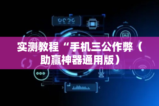 实测教程“手机三公作弊（助赢神器通用版）