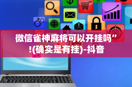 微信雀神麻将可以开挂吗”!(确实是有挂)-抖音