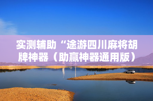 实测辅助“途游四川麻将胡牌神器（助赢神器通用版）