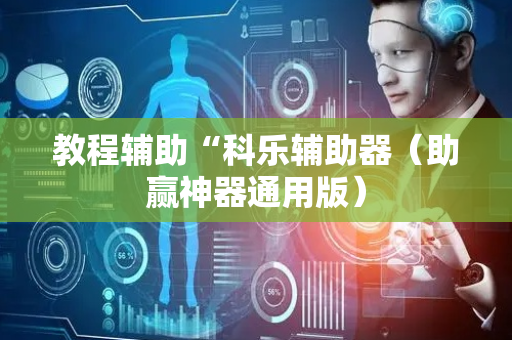 教程辅助“科乐辅助器（助赢神器通用版）