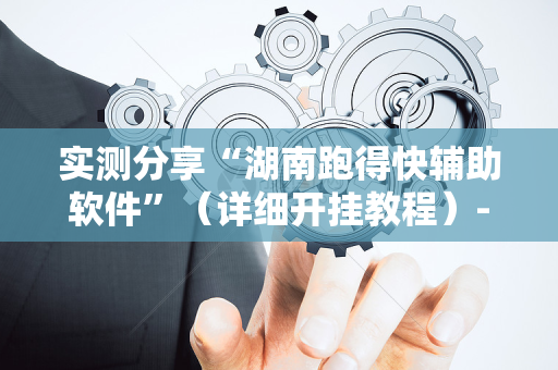 实测分享“湖南跑得快辅助软件”（详细开挂教程）-哔哩哔哩