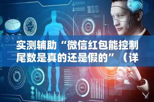 实测辅助“微信红包能控制尾数是真的还是假的”（详细透视教程）-哔哩哔哩