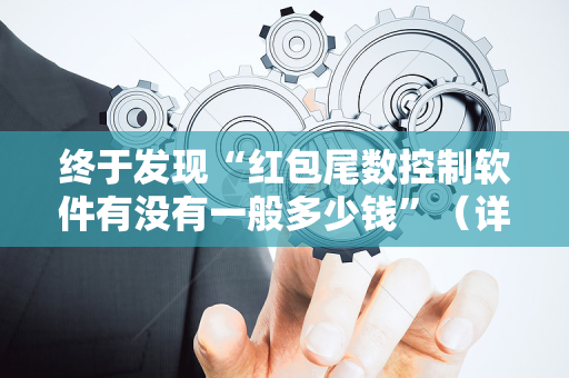 终于发现“红包尾数控制软件有没有一般多少钱”（详细透视教程）-哔哩哔哩