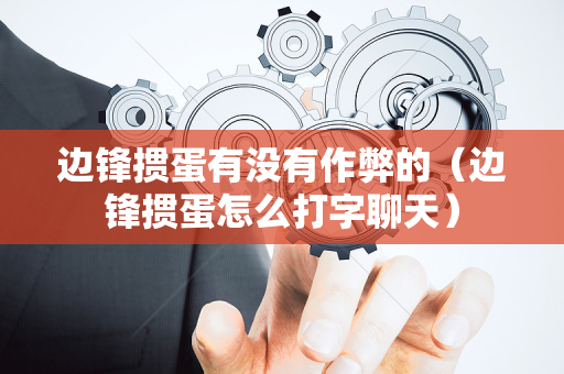 边锋掼蛋有没有作弊的（边锋掼蛋怎么打字聊天）