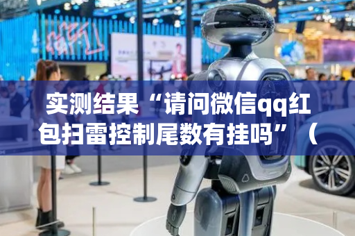 实测结果“请问微信qq红包扫雷控制尾数有挂吗”（详细透视教程）-哔哩哔哩