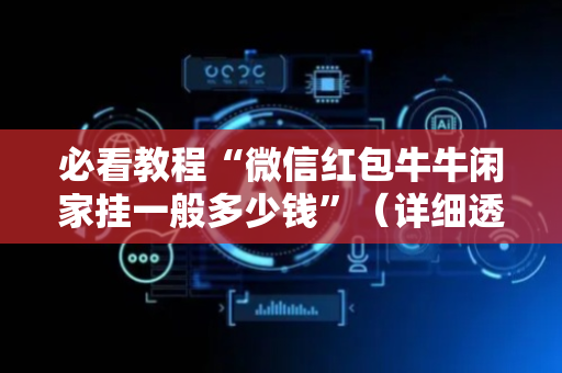 必看教程“微信红包牛牛闲家挂一般多少钱”（详细透视教程）-哔哩哔哩