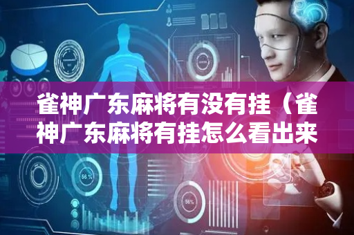 雀神广东麻将有没有挂（雀神广东麻将有挂怎么看出来）