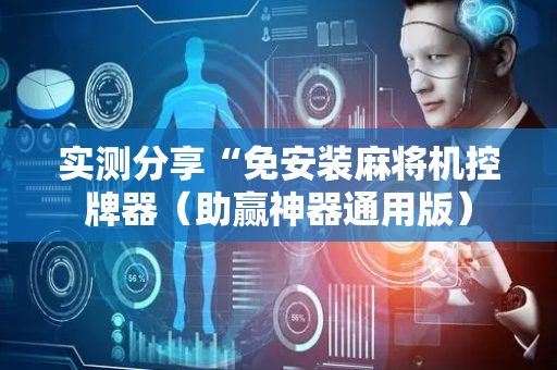 实测分享“免安装麻将机控牌器（助赢神器通用版）