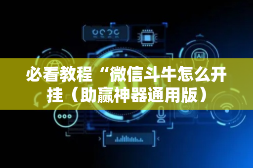 必看教程“微信斗牛怎么开挂（助赢神器通用版）
