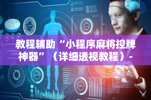 教程辅助“小程序麻将控牌神器”（详细透视教程）-哔哩哔哩