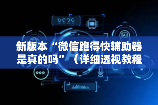 新版本“微信跑得快辅助器是真的吗”（详细透视教程）-哔哩哔哩