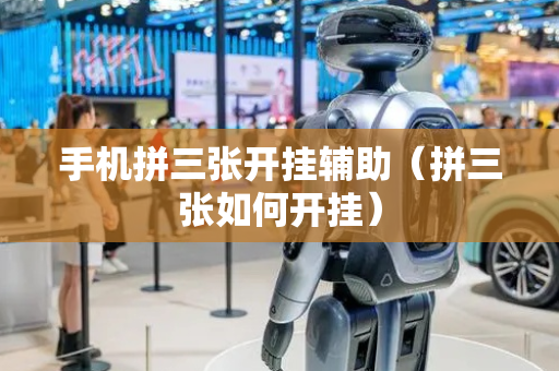 手机拼三张开挂辅助（拼三张如何开挂）