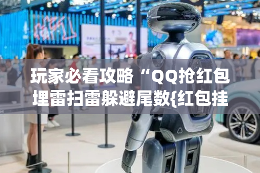 玩家必看攻略“QQ抢红包埋雷扫雷躲避尾数{红包挂}”（详细透视教程）-哔哩哔哩