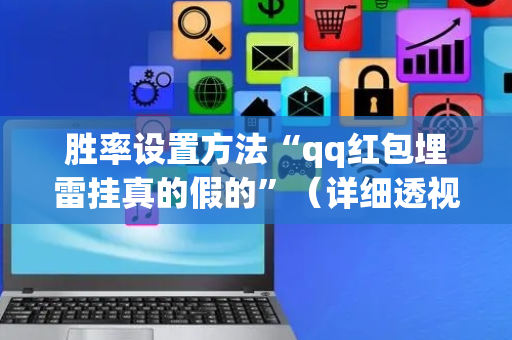 胜率设置方法“qq红包埋雷挂真的假的”（详细透视教程）-哔哩哔哩