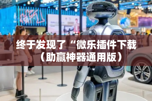 终于发现了“微乐插件下载（助赢神器通用版）