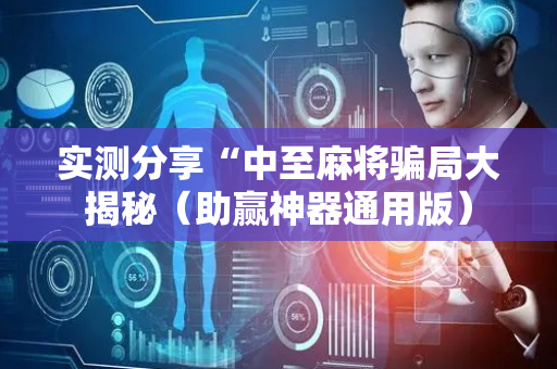 实测分享“中至麻将骗局大揭秘（助赢神器通用版）