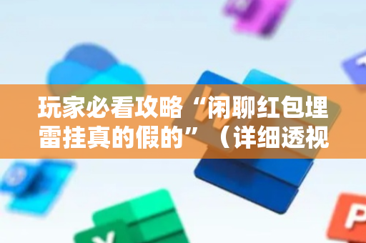 玩家必看攻略“闲聊红包埋雷挂真的假的”（详细透视教程）-哔哩哔哩