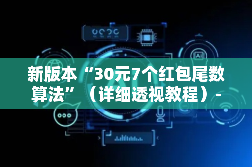 新版本“30元7个红包尾数算法”（详细透视教程）-哔哩哔哩